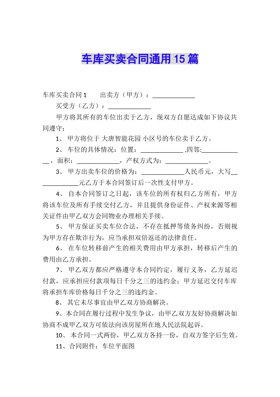 车库买卖合同通用15篇_第1页