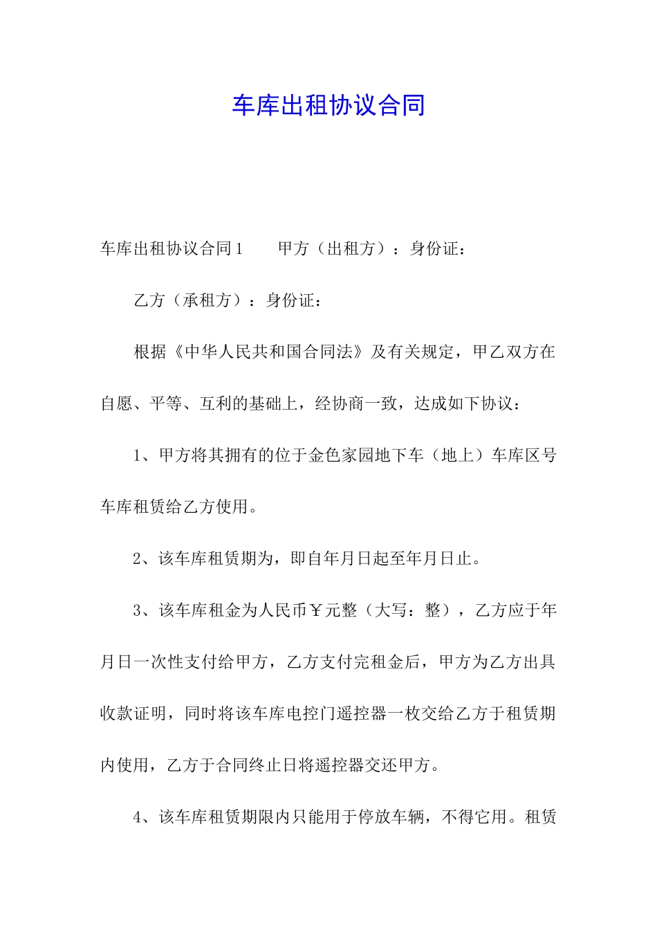 车库出租协议合同_第1页