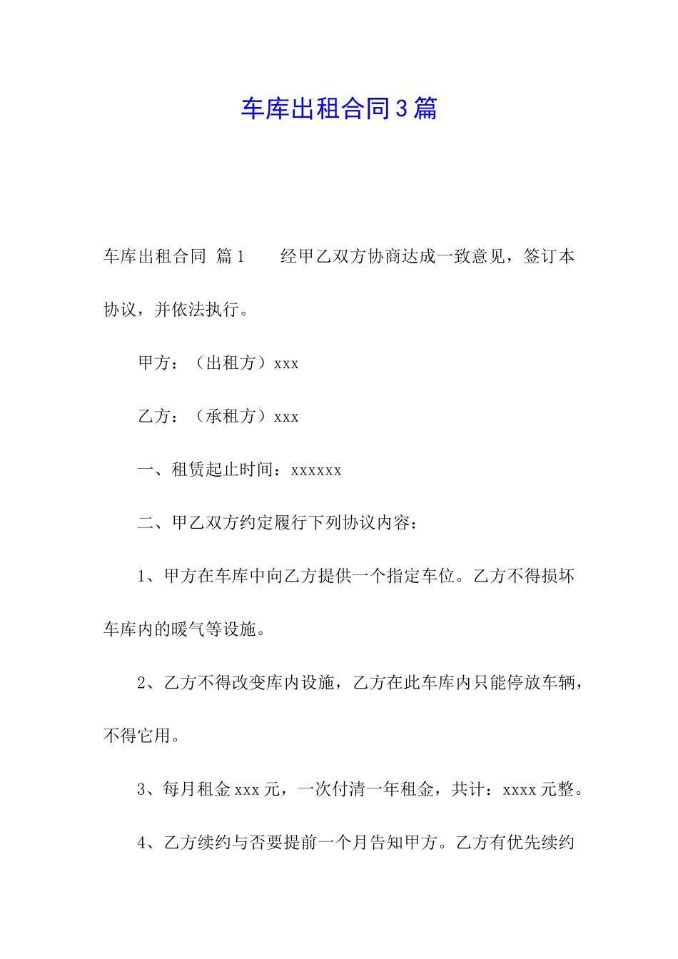 车库出租合同3篇_第1页