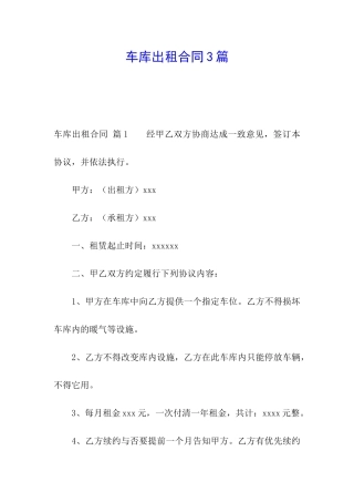 车库出租合同3篇