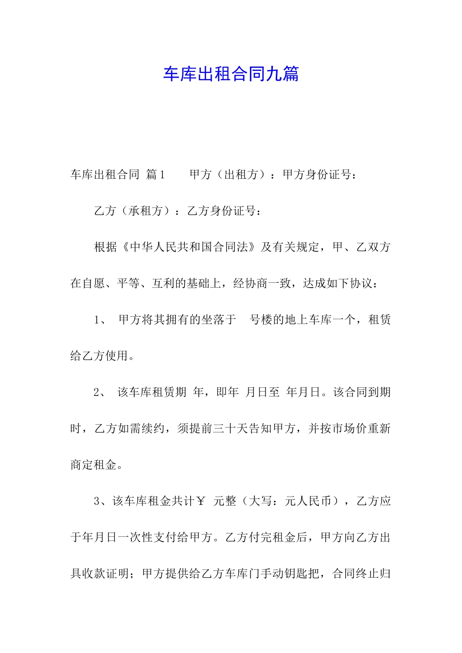 车库出租合同九篇_第1页