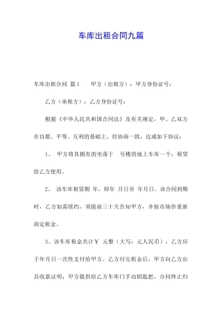 车库出租合同九篇