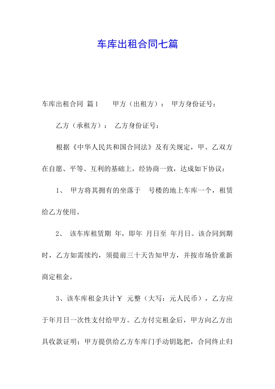 车库出租合同七篇_第1页