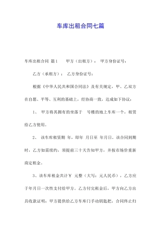 车库出租合同七篇