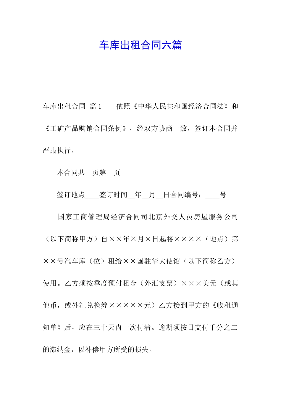 车库出租合同六篇_第1页