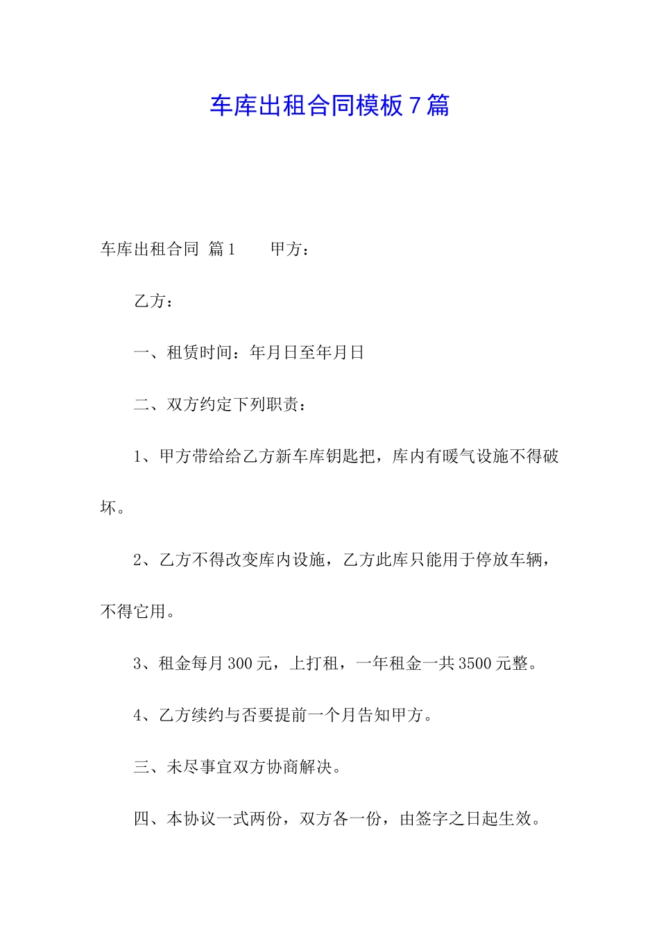 车库出租合同模板7篇_第1页