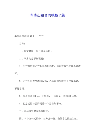 车库出租合同模板7篇