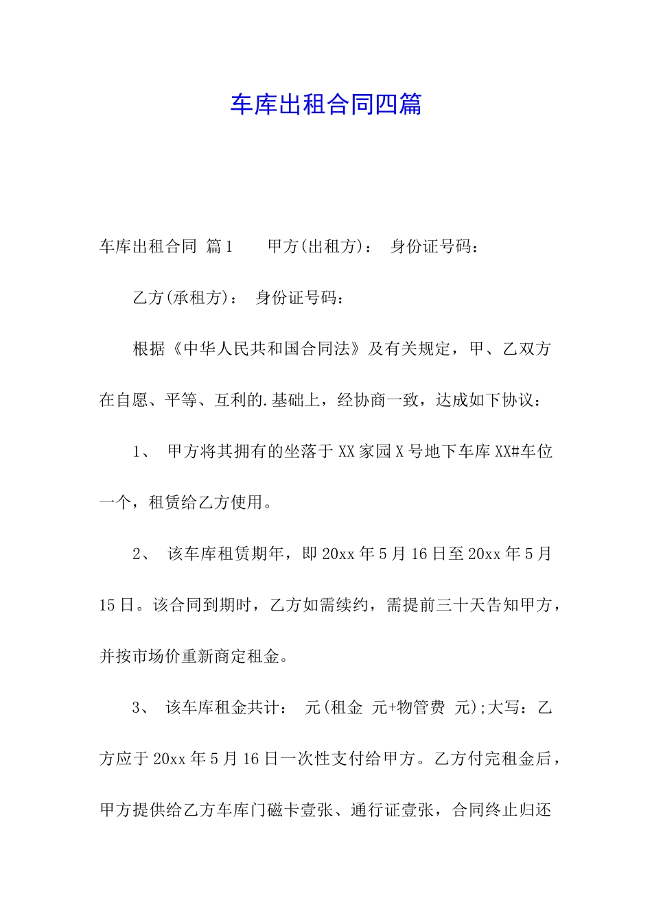 车库出租合同四篇_第1页