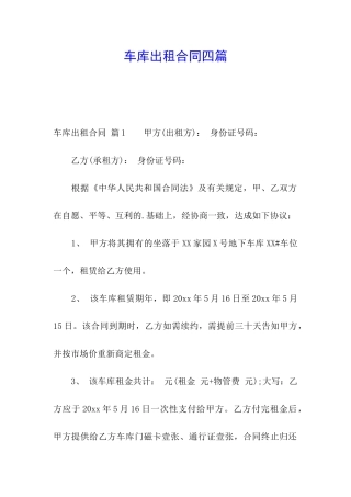 车库出租合同四篇