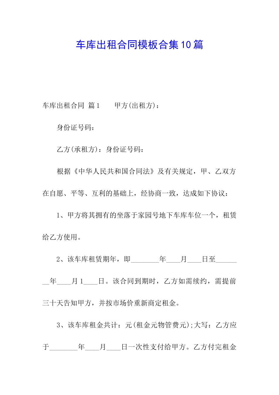 车库出租合同模板合集10篇_第1页