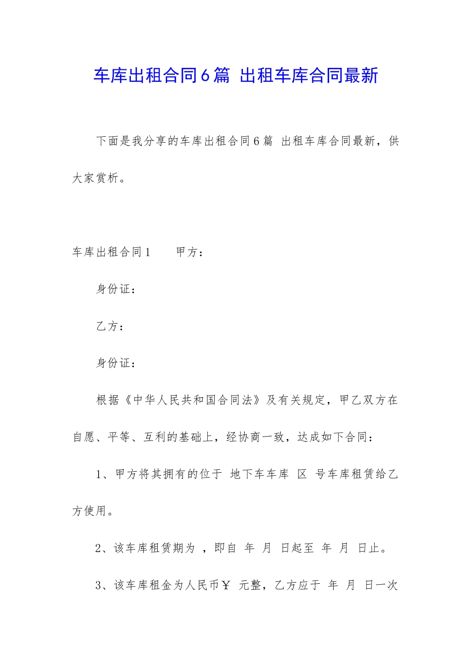 车库出租合同6篇-出租车库合同最新_第1页