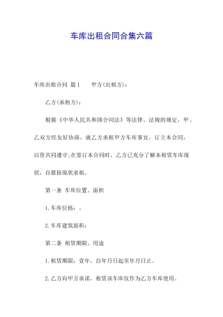 车库出租合同合集六篇