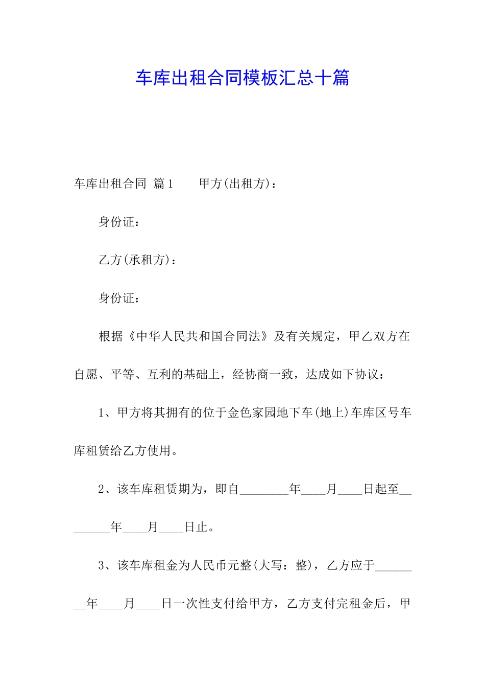 车库出租合同模板汇总十篇_第1页