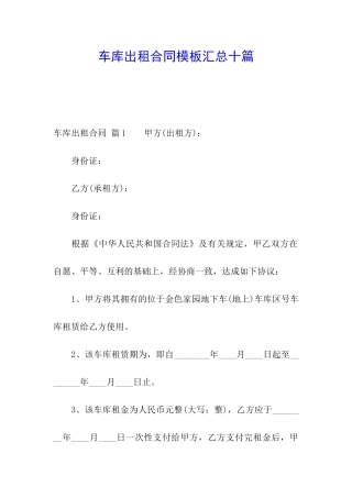 车库出租合同模板汇总十篇