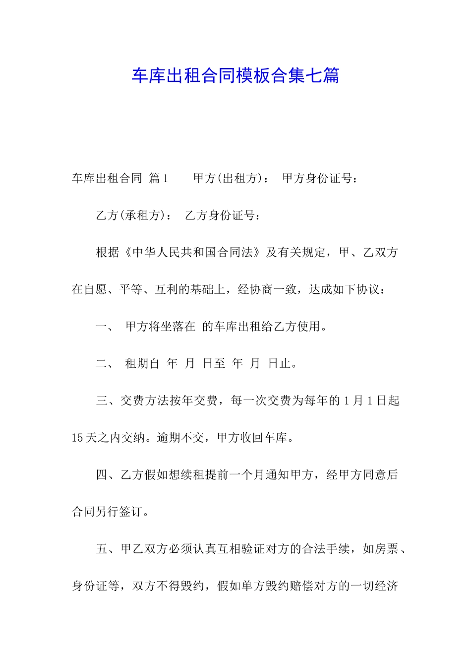车库出租合同模板合集七篇_第1页