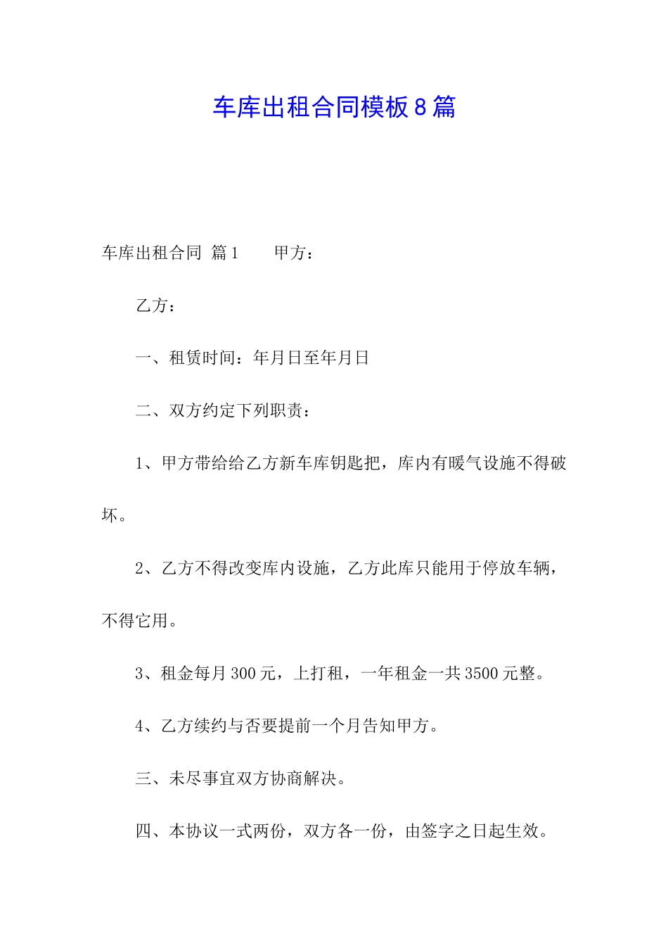 车库出租合同模板8篇_第1页