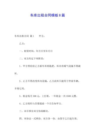 车库出租合同模板8篇