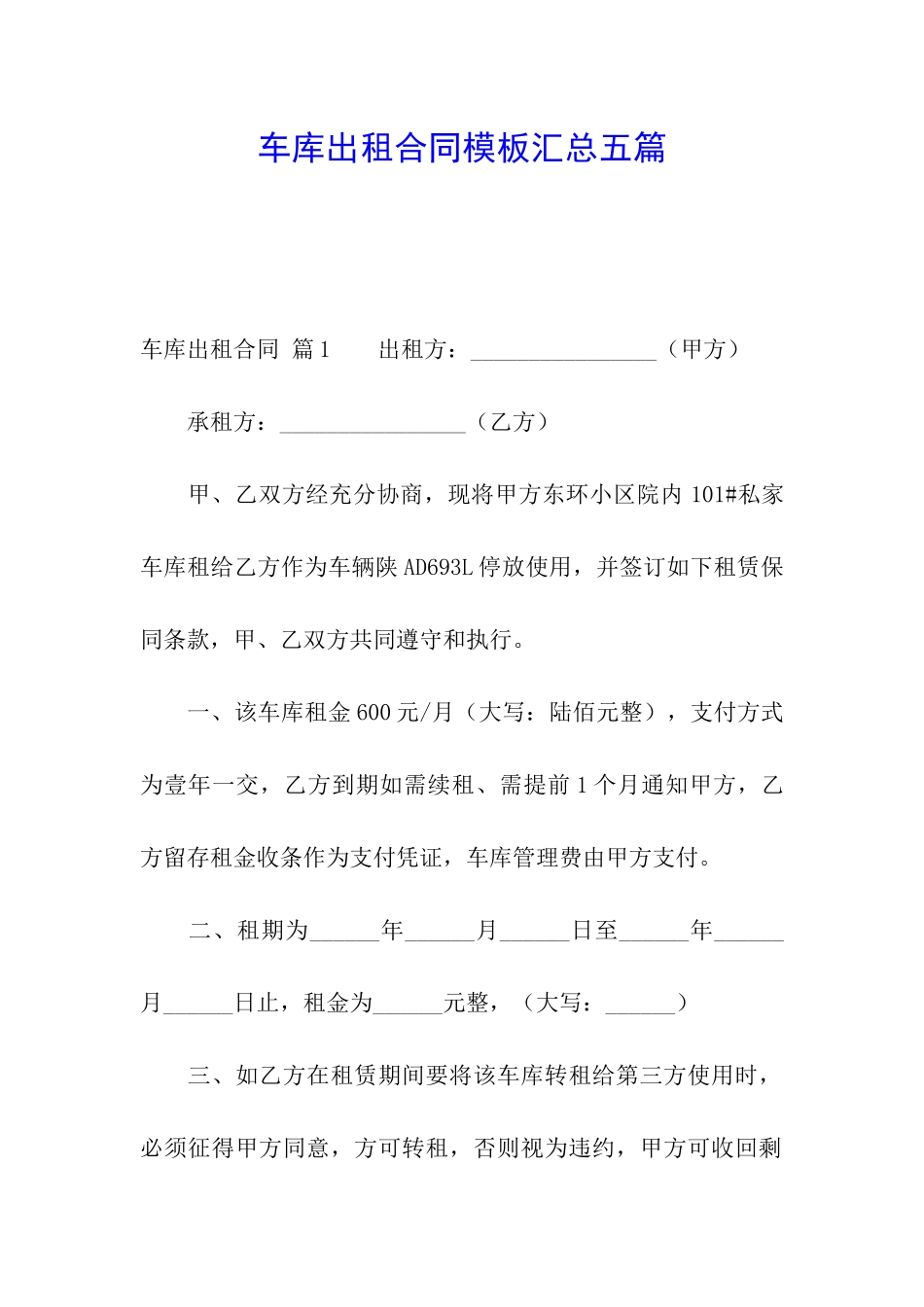 车库出租合同模板汇总五篇_第1页