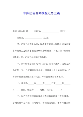 车库出租合同模板汇总五篇