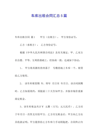 车库出租合同汇总5篇