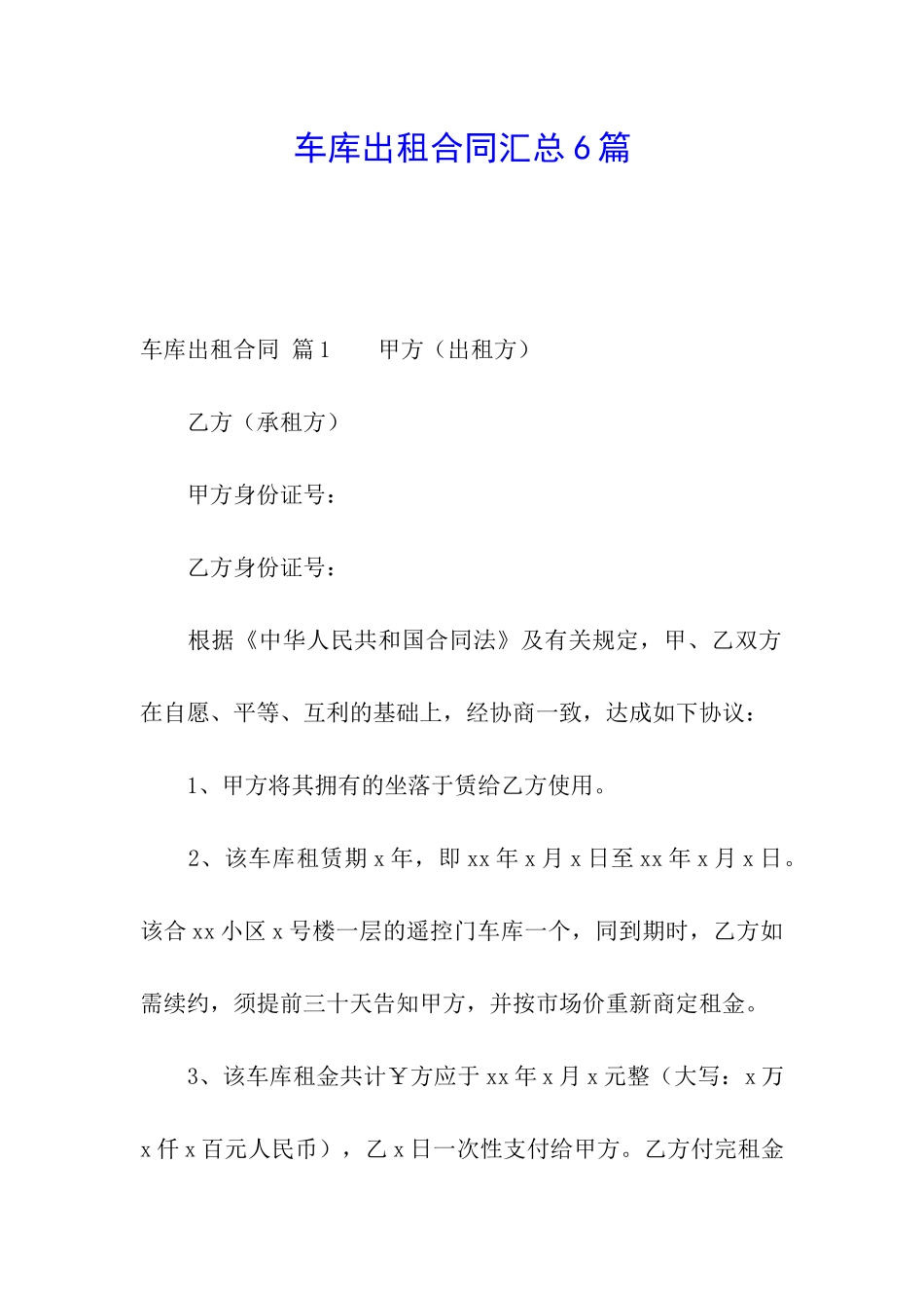 车库出租合同汇总6篇_第1页