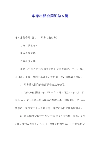 车库出租合同汇总6篇