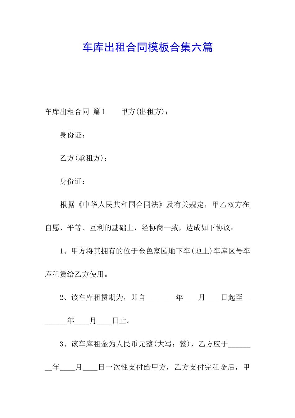 车库出租合同模板合集六篇_第1页