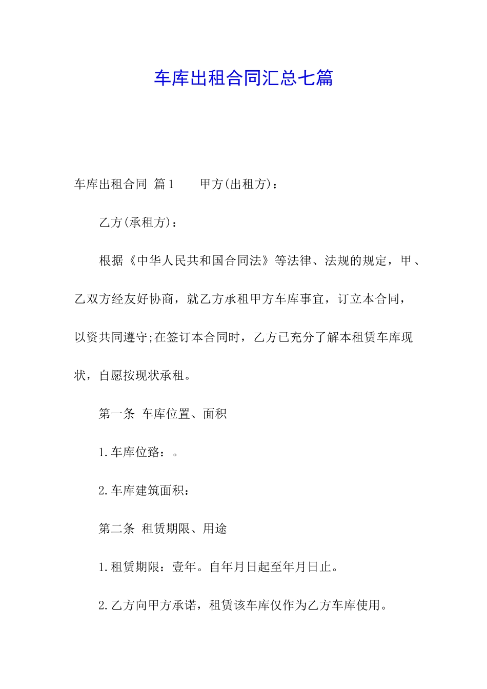 车库出租合同汇总七篇_第1页