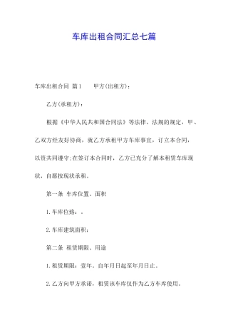车库出租合同汇总七篇