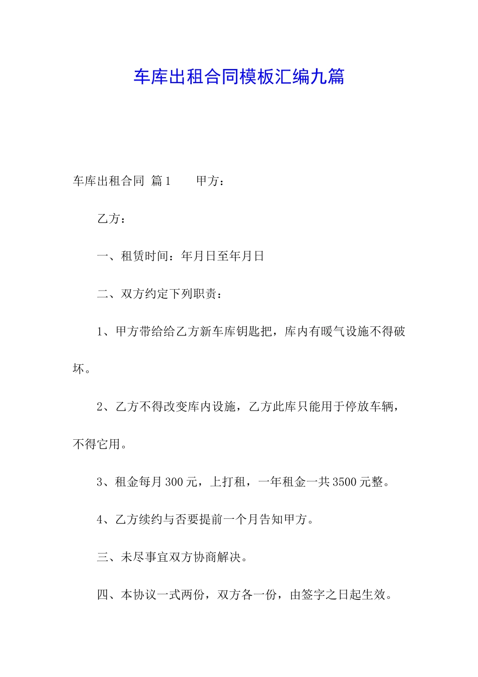 车库出租合同模板汇编九篇_第1页