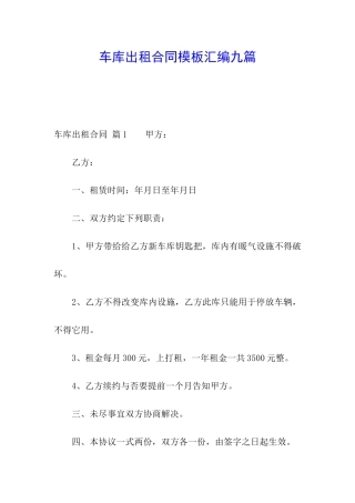 车库出租合同模板汇编九篇