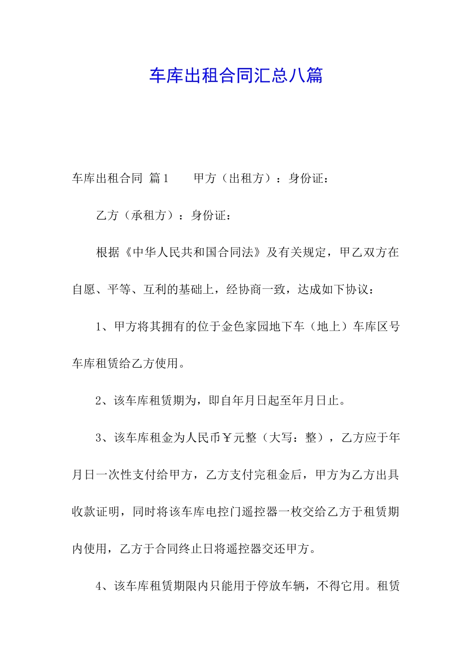 车库出租合同汇总八篇_第1页