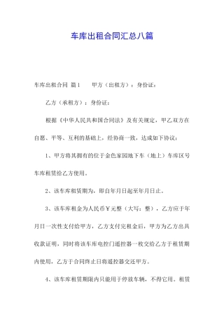 车库出租合同汇总八篇