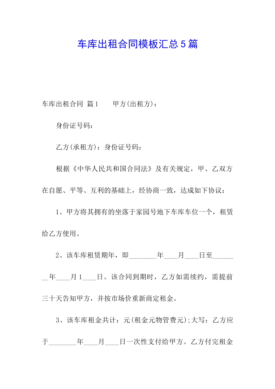 车库出租合同模板汇总5篇_第1页