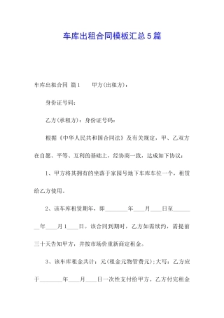 车库出租合同模板汇总5篇