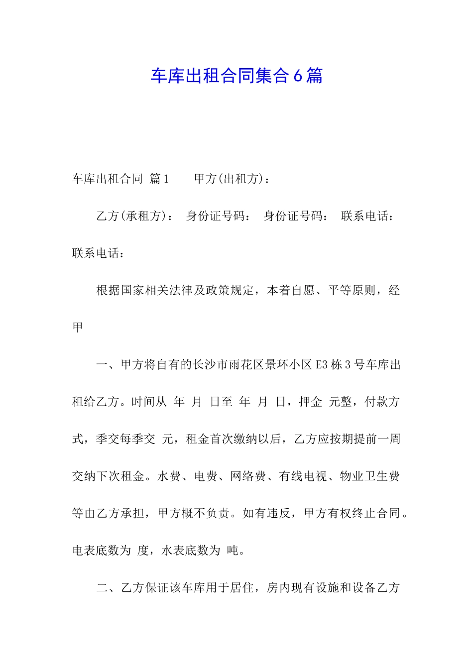 车库出租合同集合6篇_第1页