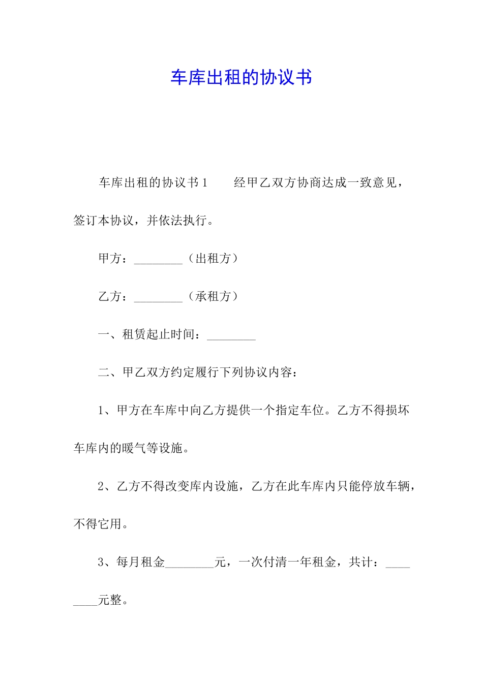车库出租的协议书_第1页