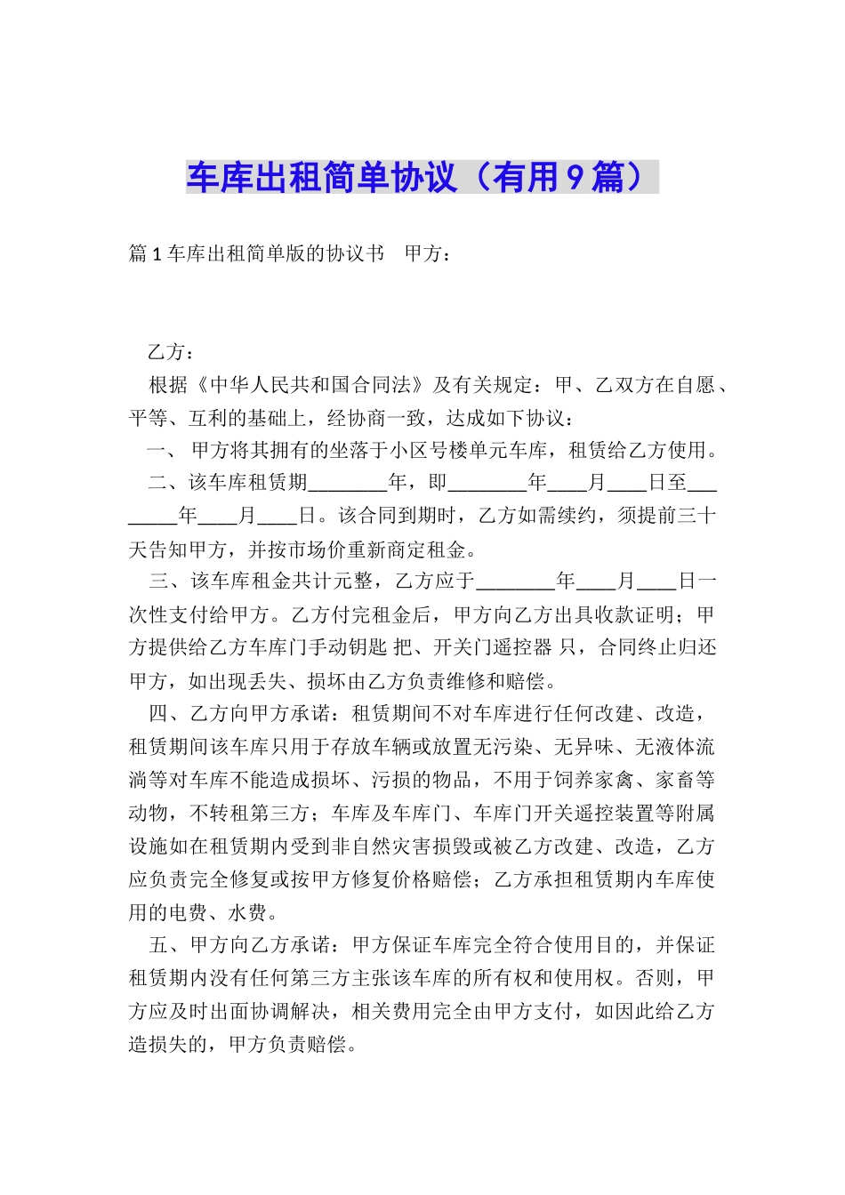 车库出租简单协议_第1页