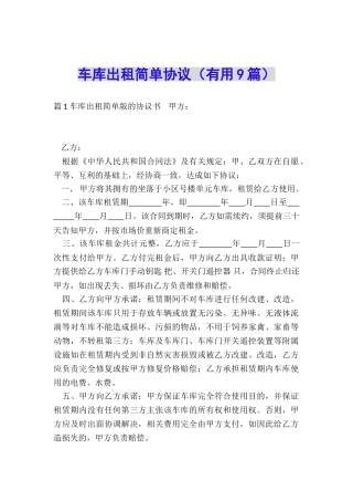 车库出租简单协议