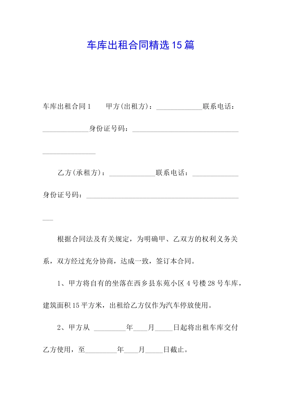 车库出租合同精选15篇_第1页