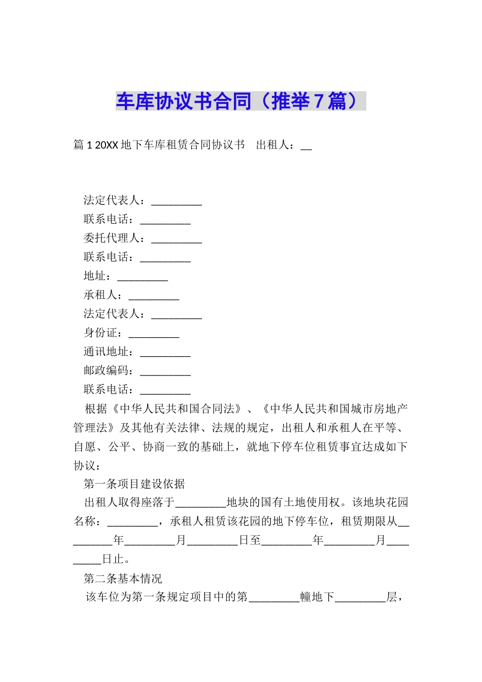 车库协议书合同_第1页