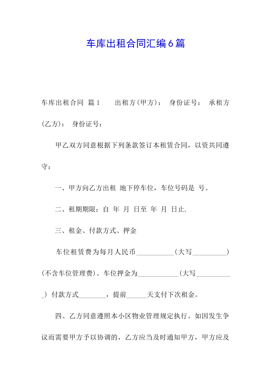 车库出租合同汇编6篇_第1页
