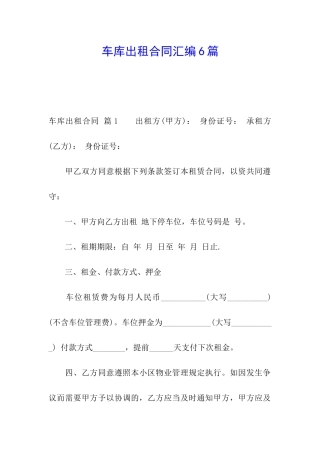 车库出租合同汇编6篇