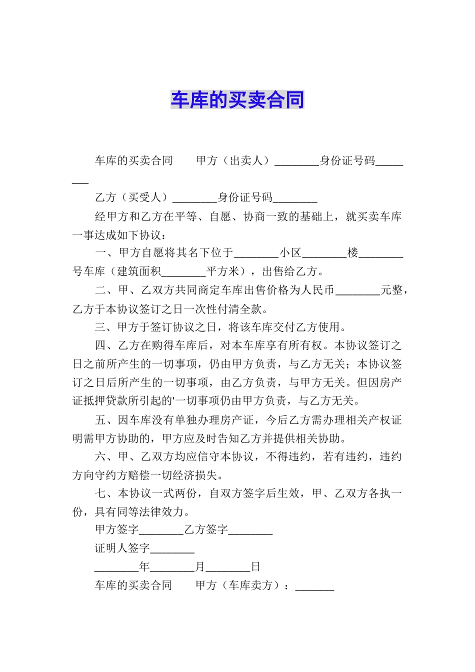 车库的买卖合同_第1页