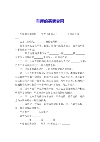 车库的买卖合同