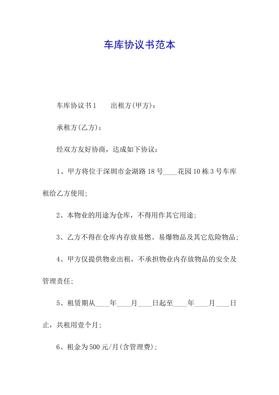 车库协议书范本_第1页