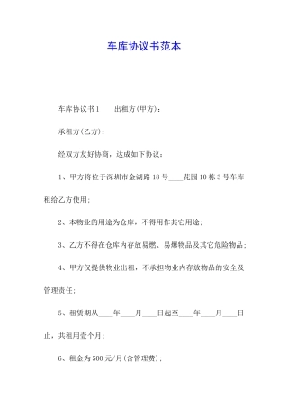 车库协议书范本