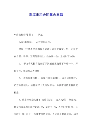 车库出租合同集合五篇