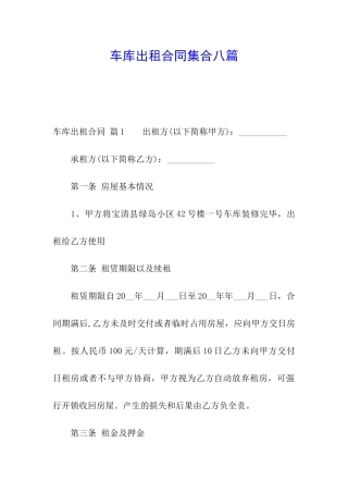 车库出租合同集合八篇