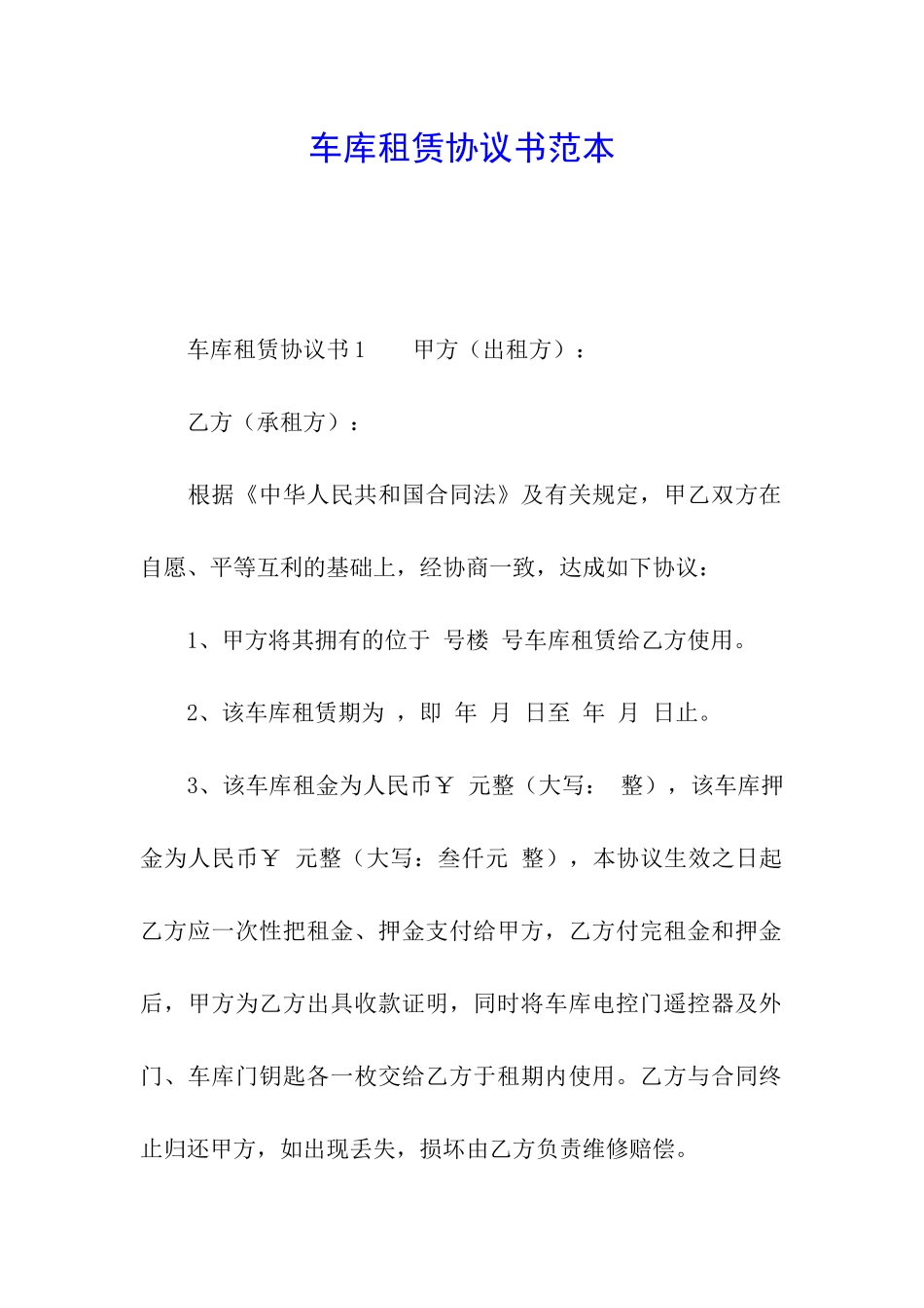 车库租赁协议书范本_第1页